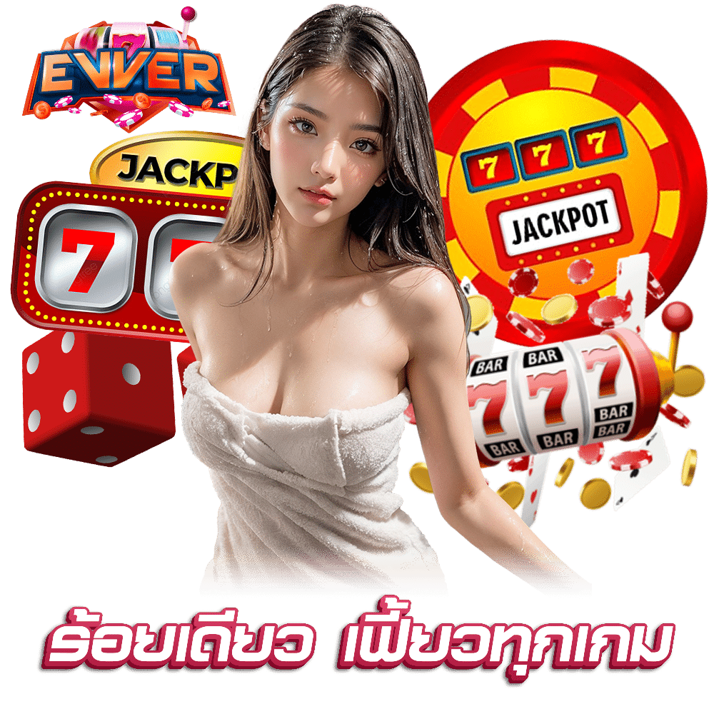 EWVER สล็อต